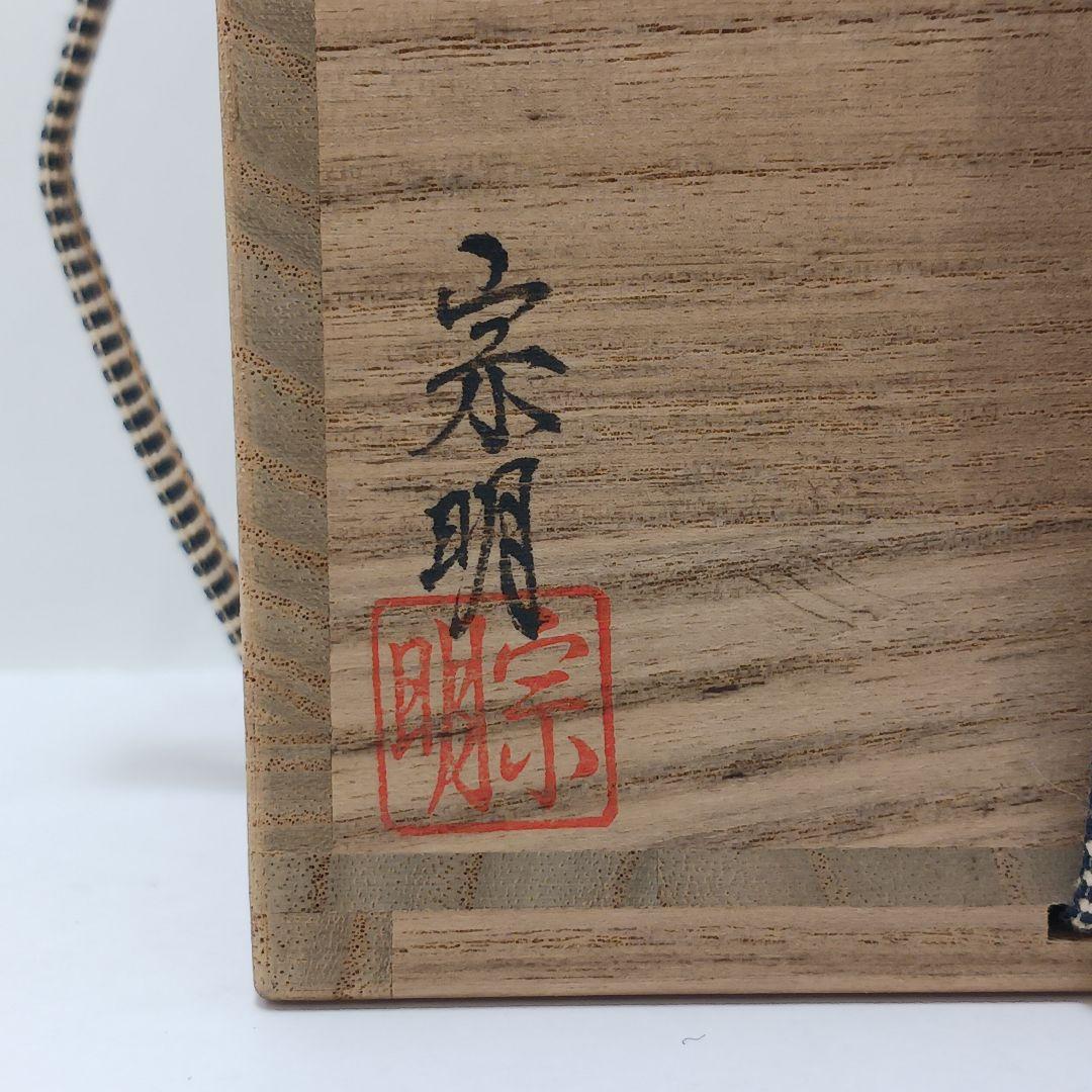 Y2782-4 茶道具 助田宗明 老松茶入 共箱 BBB