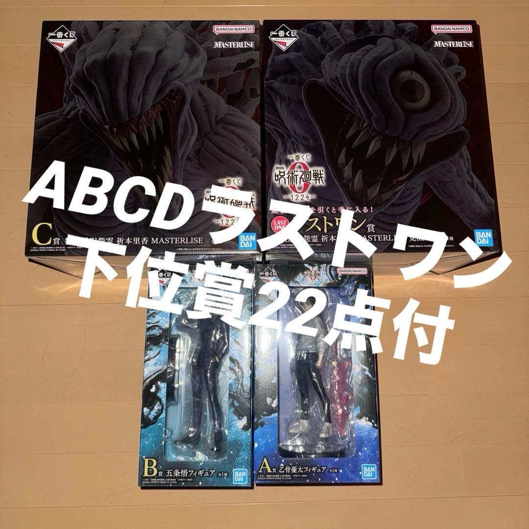 一番くじ 呪術廻戦 0 A賞 B賞 C賞 D賞ラストワン賞コンプリート 下位賞