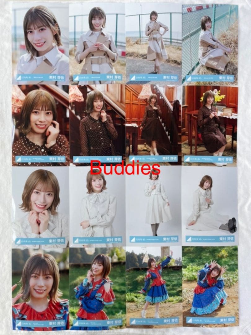 東村芽依日向坂46 ランダム生写真16種コンプ