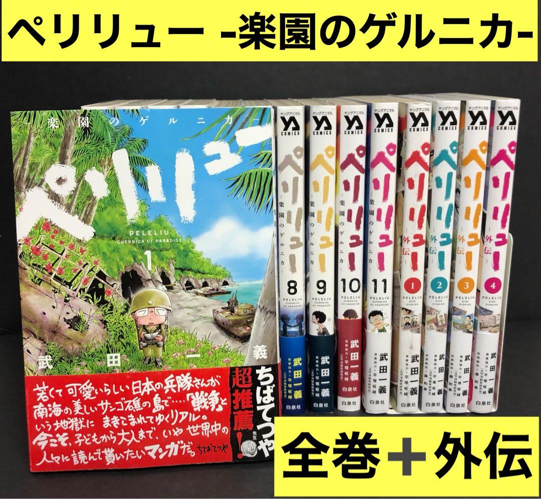 ペリリュー楽園のゲルニカ全巻　1-11巻、外伝1-4巻　全巻セット ペリリュー 楽園のゲルニカ 全巻セット 1-11巻 外伝1-4巻 武田一義