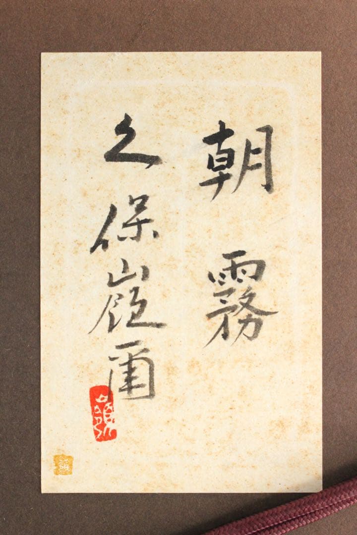 No5297額装　久保嶺爾　「朝霧」　直筆サイン　落款　共シール　風景　送料無料