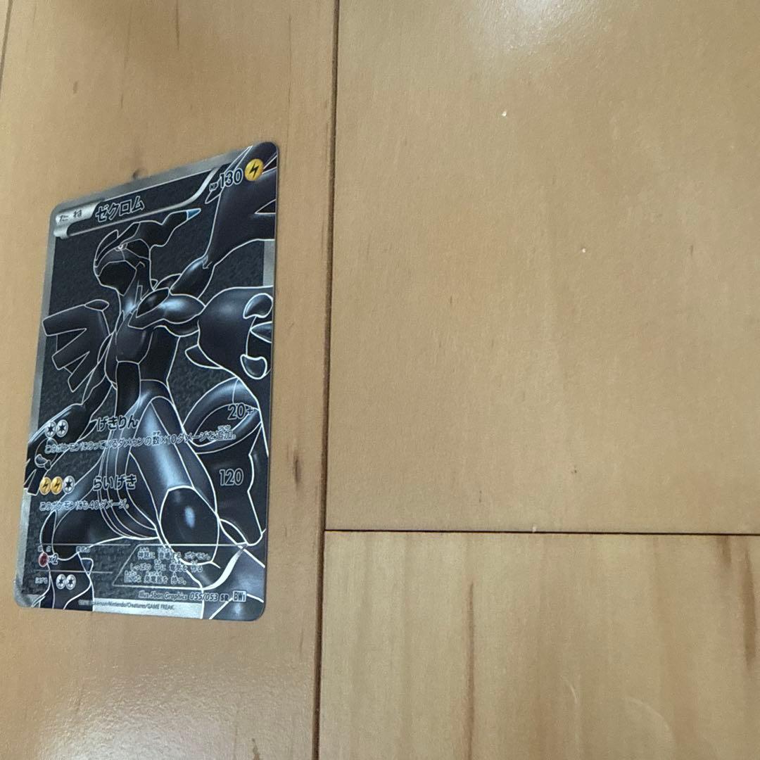 ゼクロム SR BW1 ホワイトコレクション 055/053