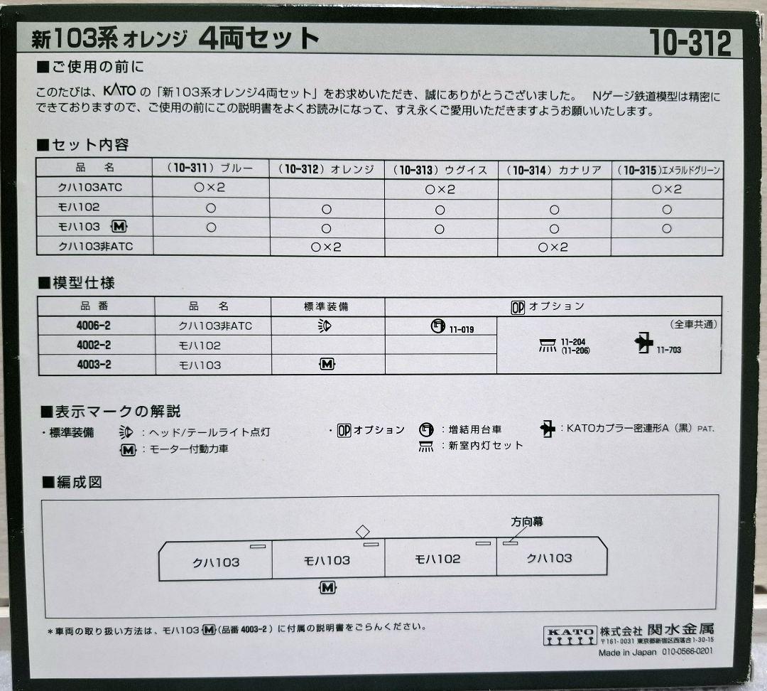 KATO 新103系 Nゲージ 4両セット 10-312+単品6両