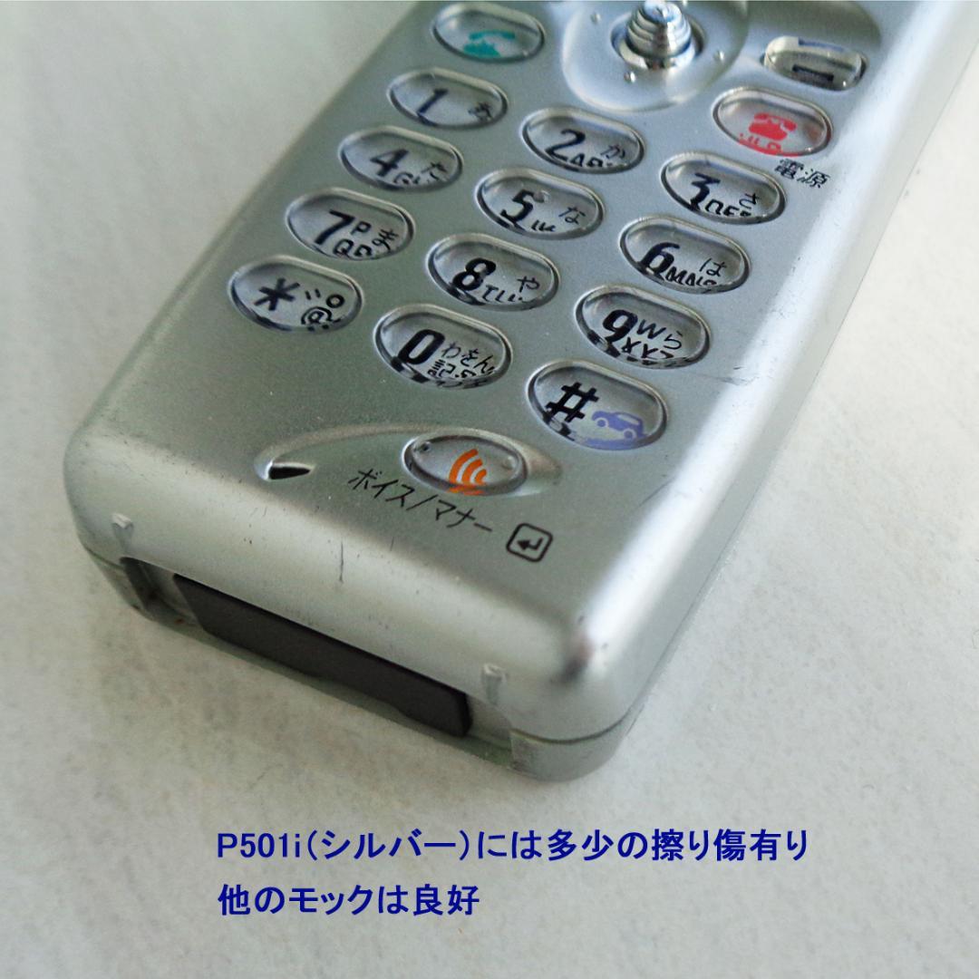 ドコモiモード初号機 美品展示見本モック4点 F501i、D501i、P