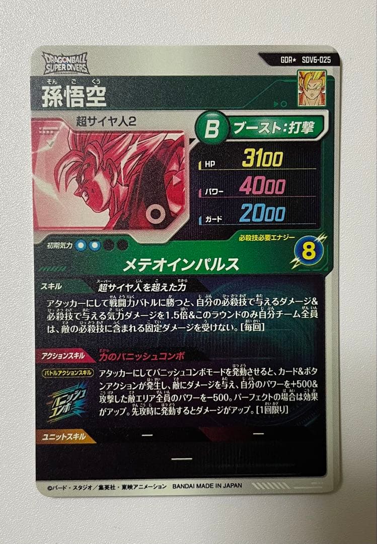 ドラゴンボールスーパーダイバーズ 孫悟空 SDV6-025 パラレル