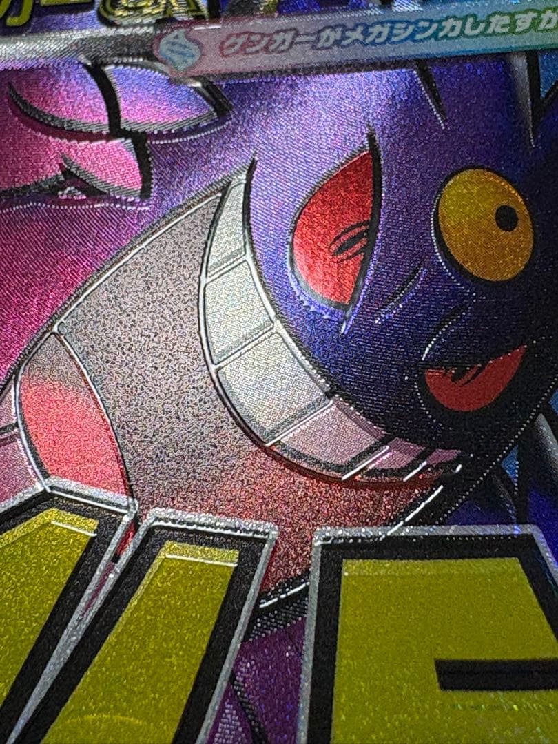 メガゲンガーex MA ホロズレ 魂抜け エラー メガドリーム 230/193