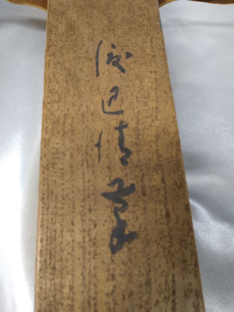 渡辺清 掛軸 雪中鴨の図 骨董品 希少品