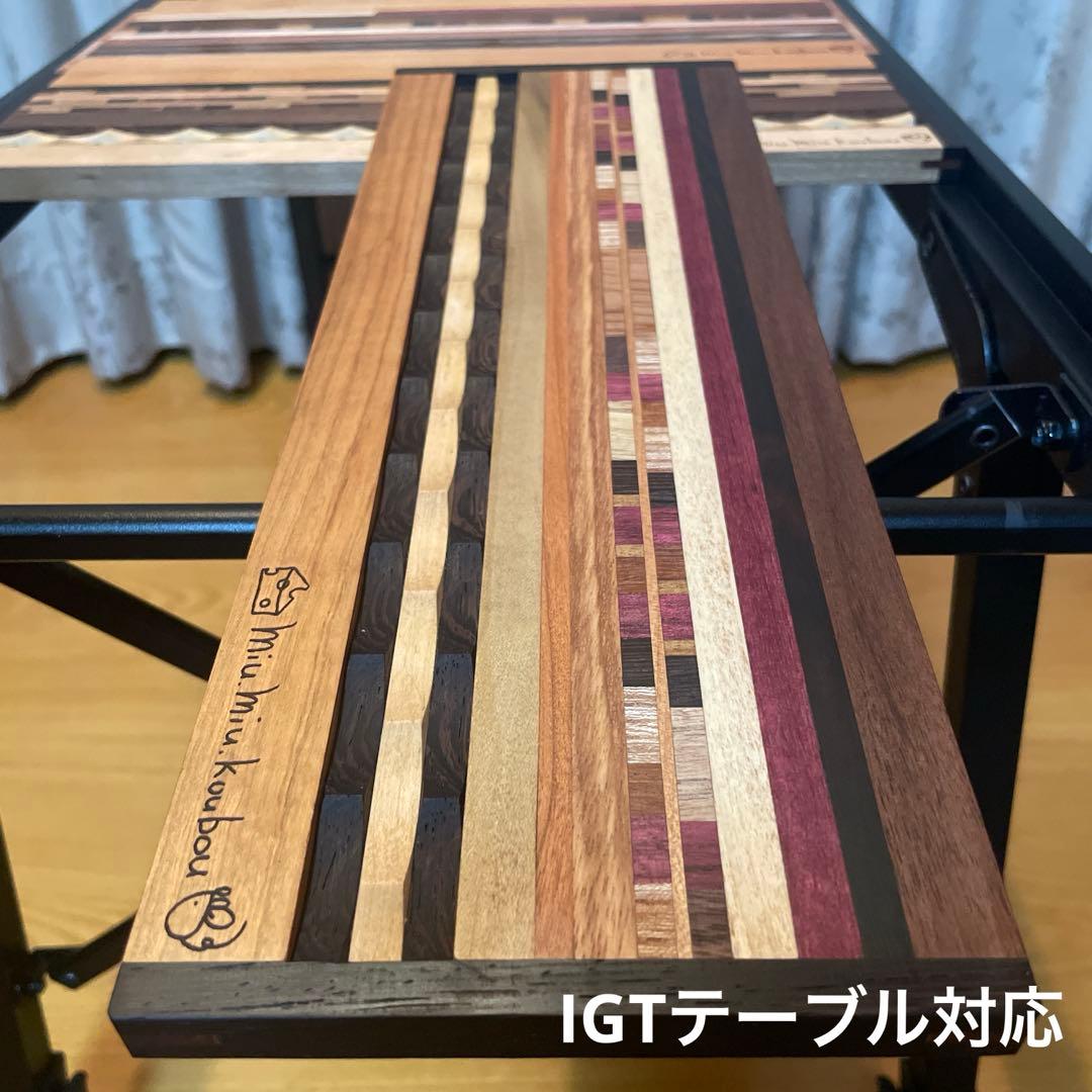IGTテーブル 寄木天板 ハーフユニット ④