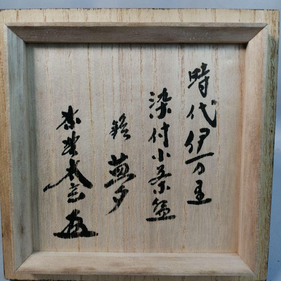 茶道具】大徳寺黄梅院 小林太玄箱書 銘『夢』時代伊万里染付