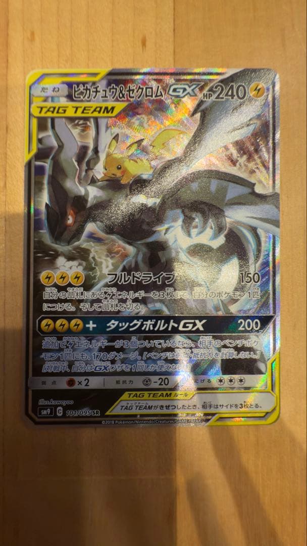 ピカチュウ＆ゼクロムGX SR SM9 タッグボルト 101/095 安く 買う