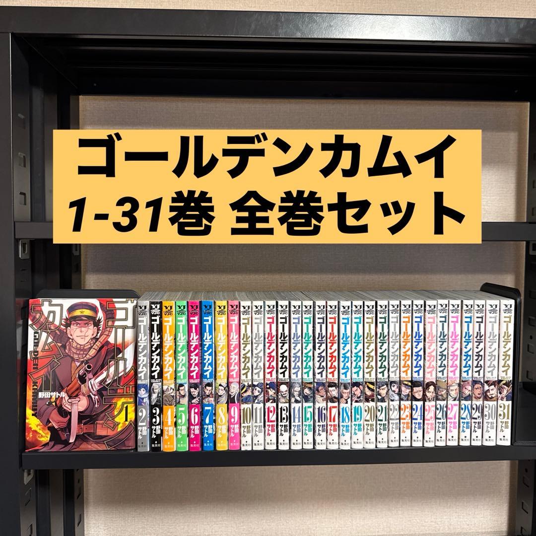 ゴールデンカムイ 1-31巻 全巻セット 野田サトル 集英社 ヤングジャンプ
