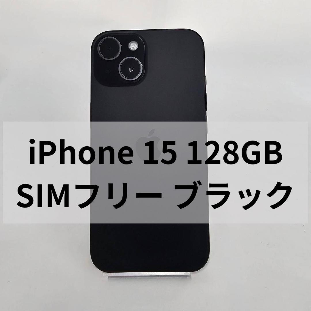 iPhone 15 中古一覧｜SIMフリー・キャリア - 価格.com 【SIMフリー