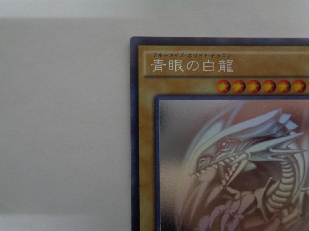青眼の白龍 ホロ TRC