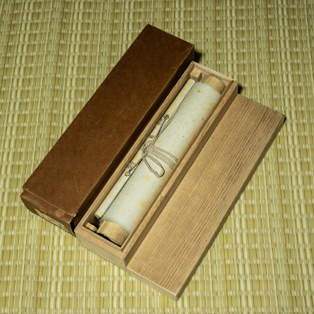 掛軸-1661 堀内宗完 兼中斎 「松樹千年翠」 共箱 表千家 堀内家 - メルカリ