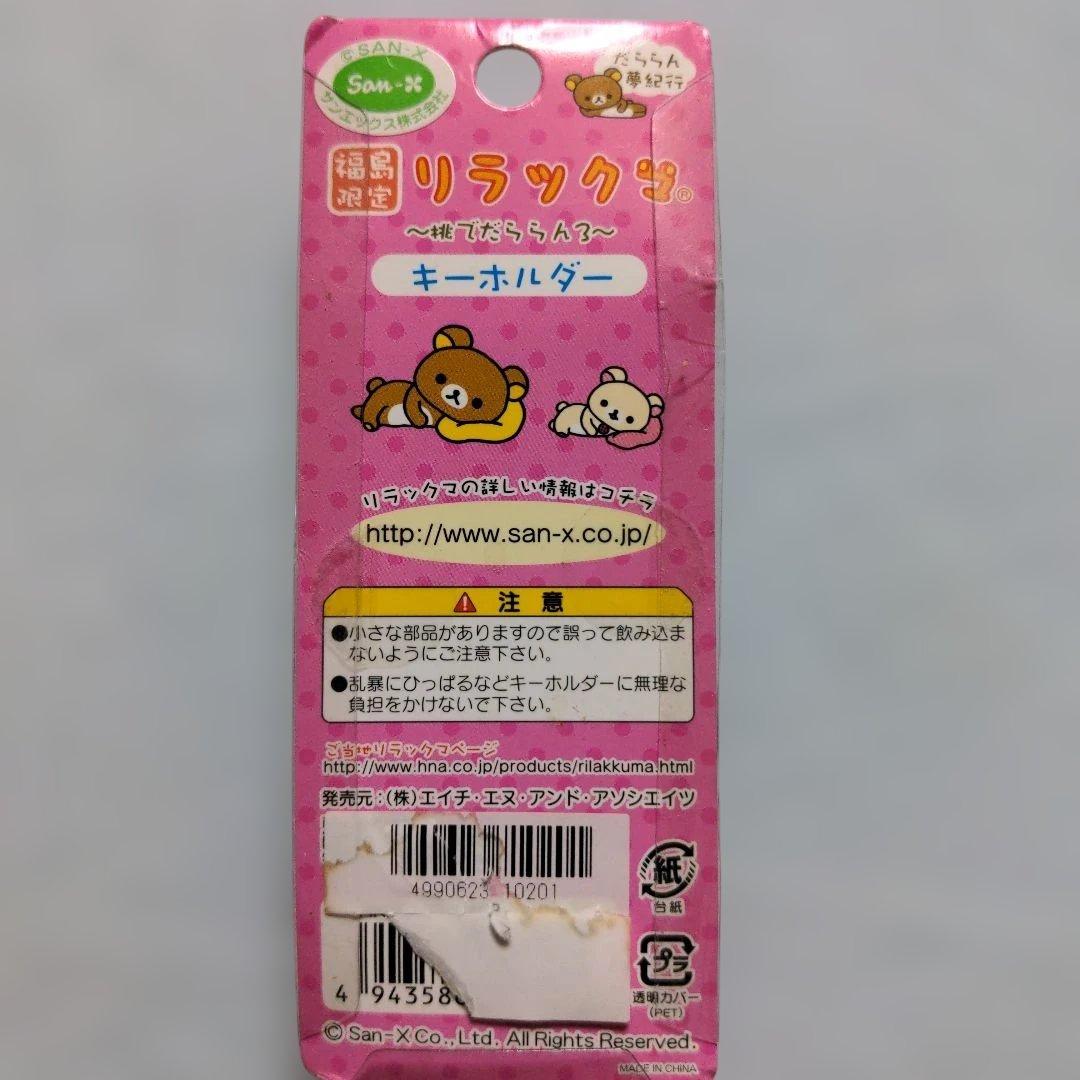 ラスト　希少　リラックマ　ご当地リラックマ　だららん夢紀行　福島限定　桃