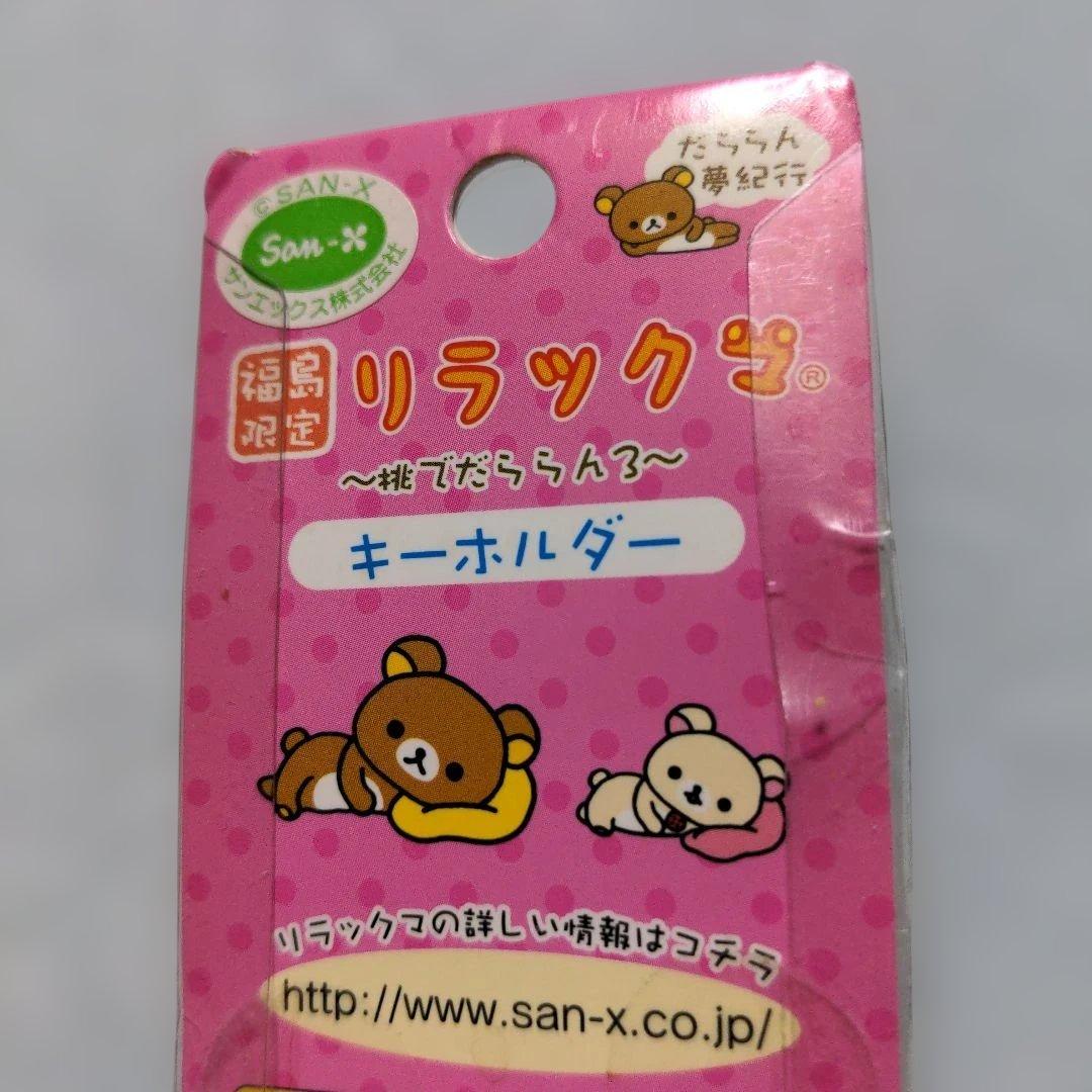 ラスト　希少　リラックマ　ご当地リラックマ　だららん夢紀行　福島限定　桃