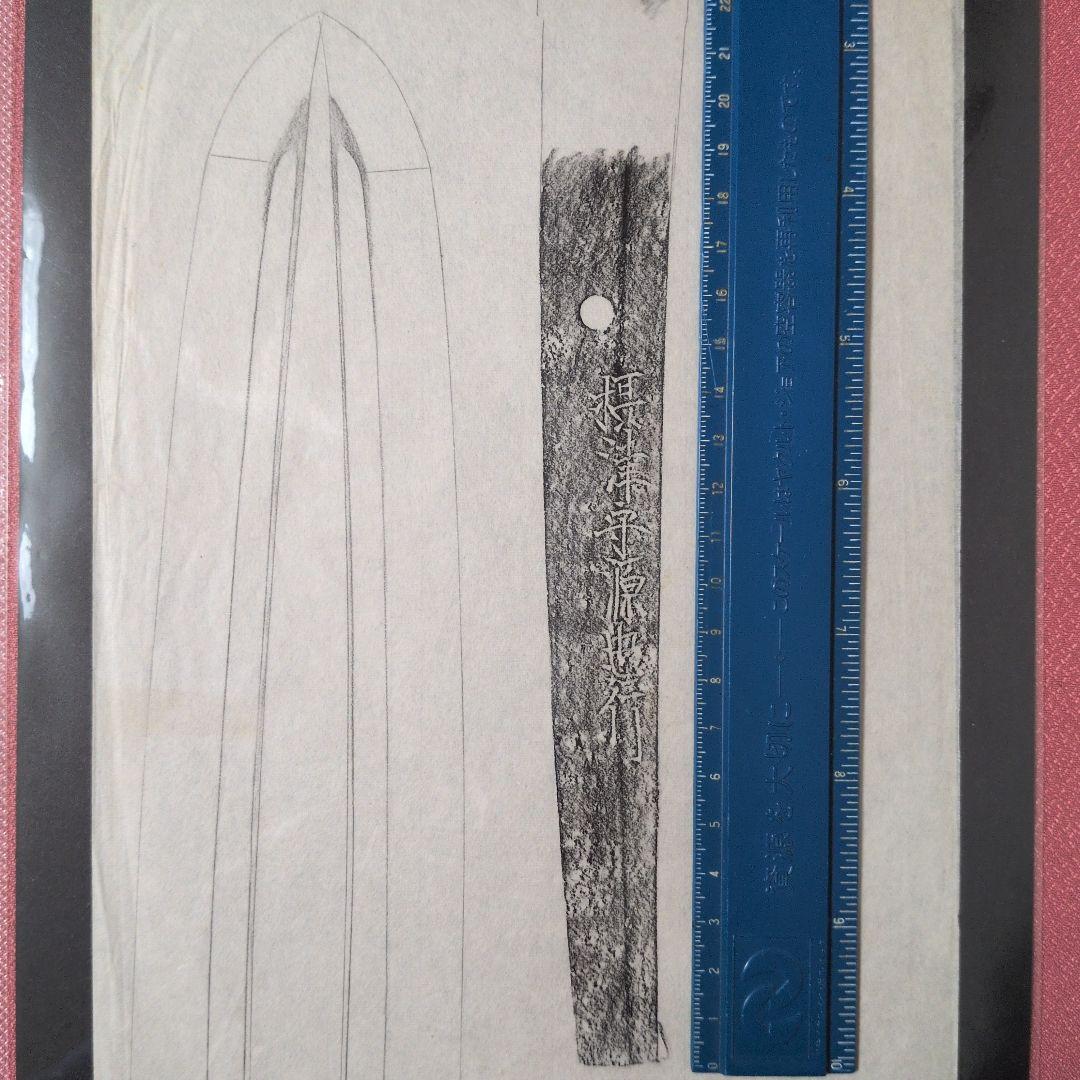 拓本 記録資料 鑑別資料 刀剣押形 押形 部分押形 表銘『摂津