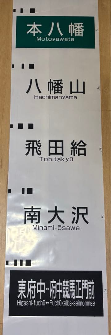 京王電鉄 側面方向幕 種別＆行先幕 2本セット