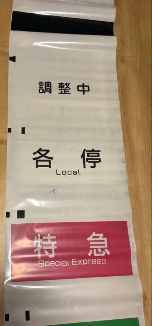 京王電鉄 側面方向幕 種別＆行先幕 2本セット