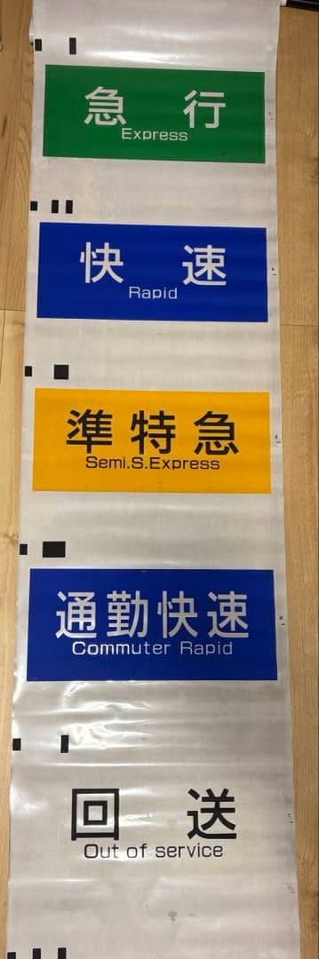 京王電鉄 側面方向幕 種別＆行先幕 2本セット