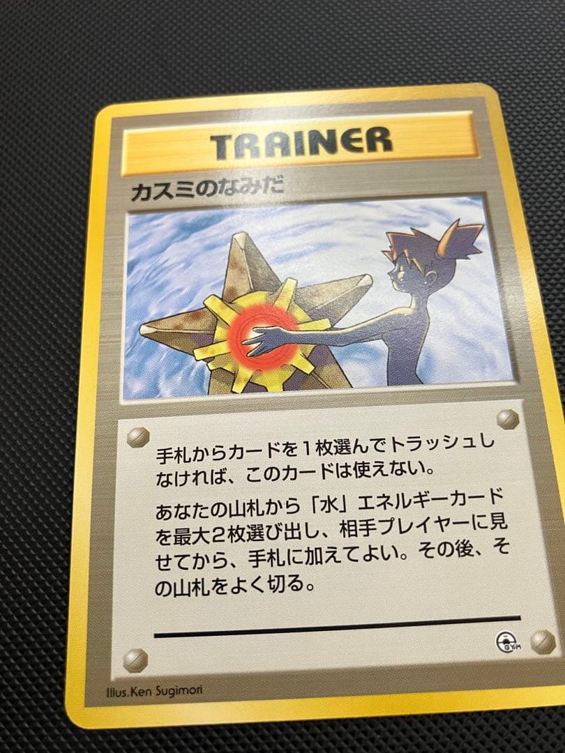 カスミのなみだ　旧裏　ポケモンカード