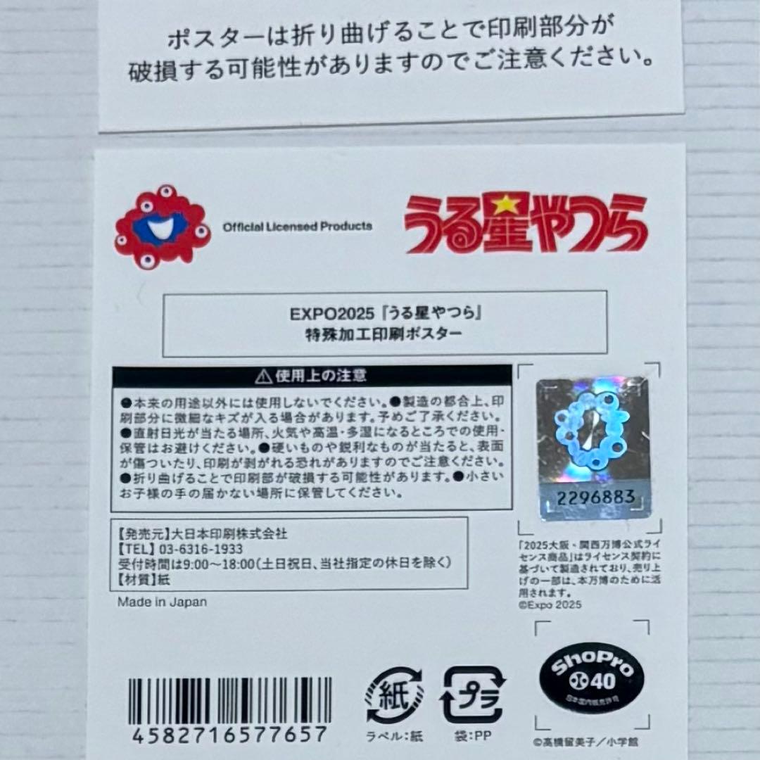 EXPO2025 大阪万博 うる星やつら 高橋留美子 特殊加工印刷 ポスター 金
