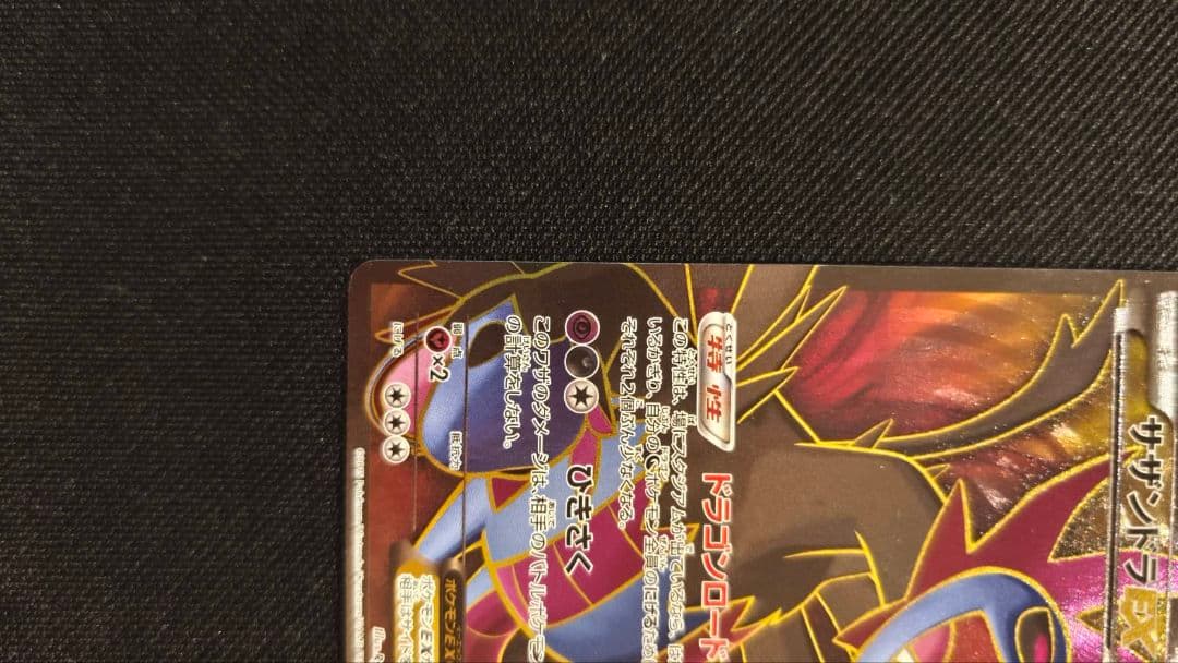 サザンドラEX SR XY6