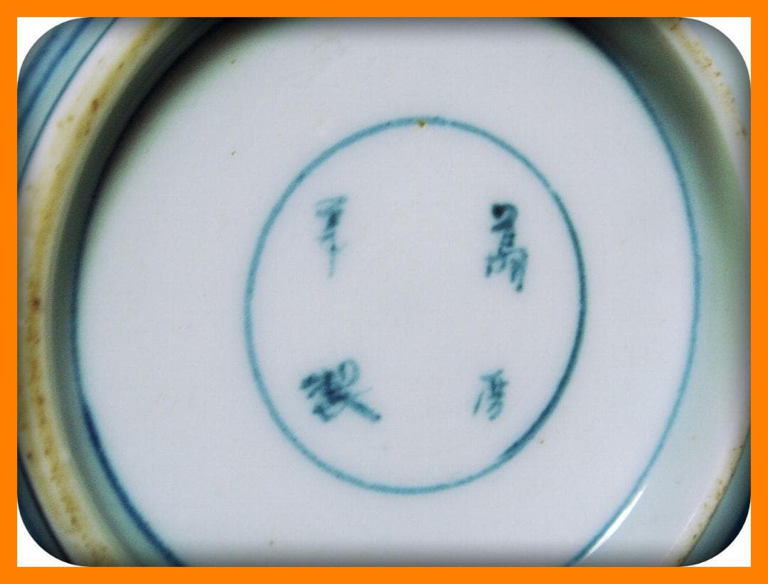 770『染付 山水楼閣 皿』萬暦 /骨董品 古美術 アンティーク 古玩