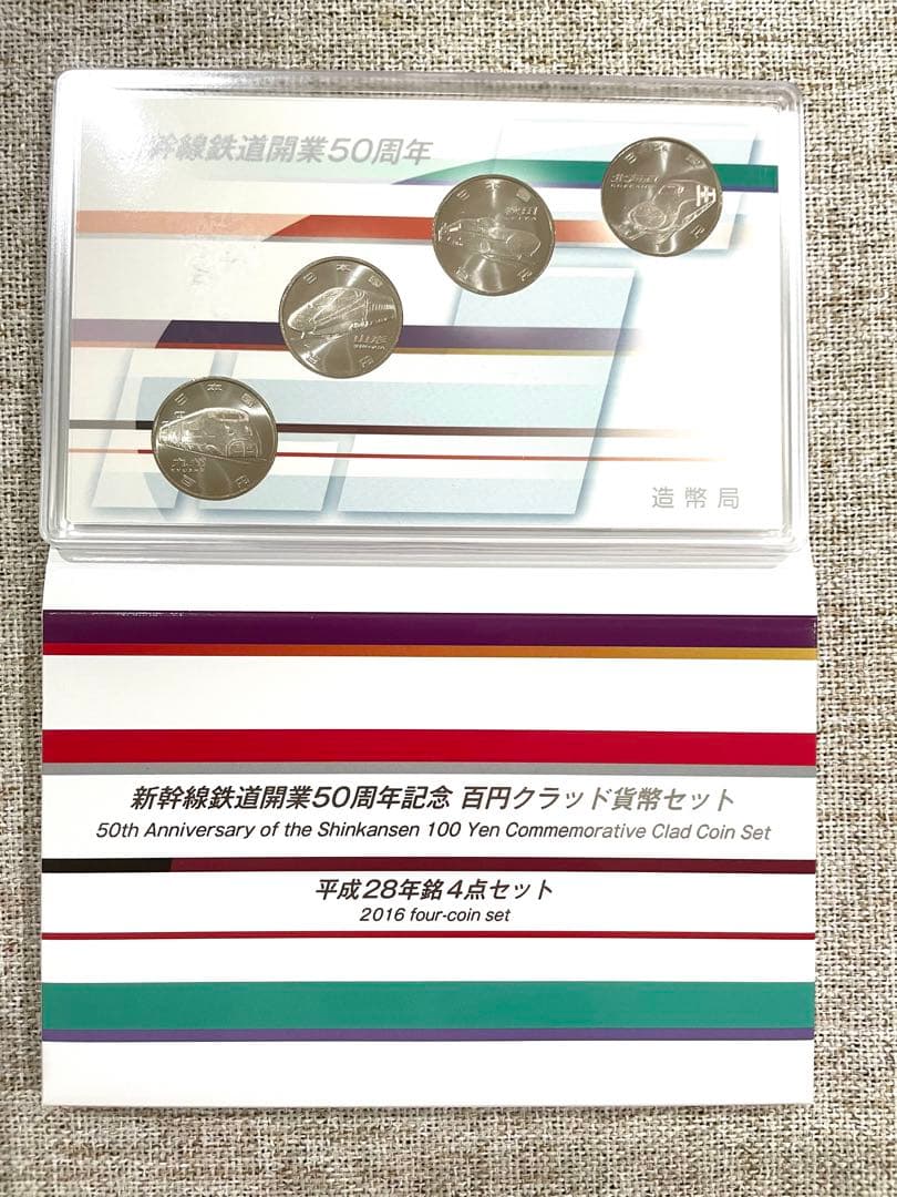 新幹線開業50年記念 百円クラッド貨幣セット 27年5枚・28年4枚