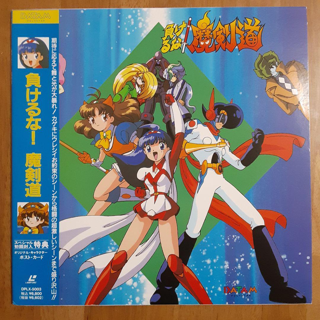アニメLD 負けるな!魔剣道[初回仕様] レーザーディスク - メルカリ