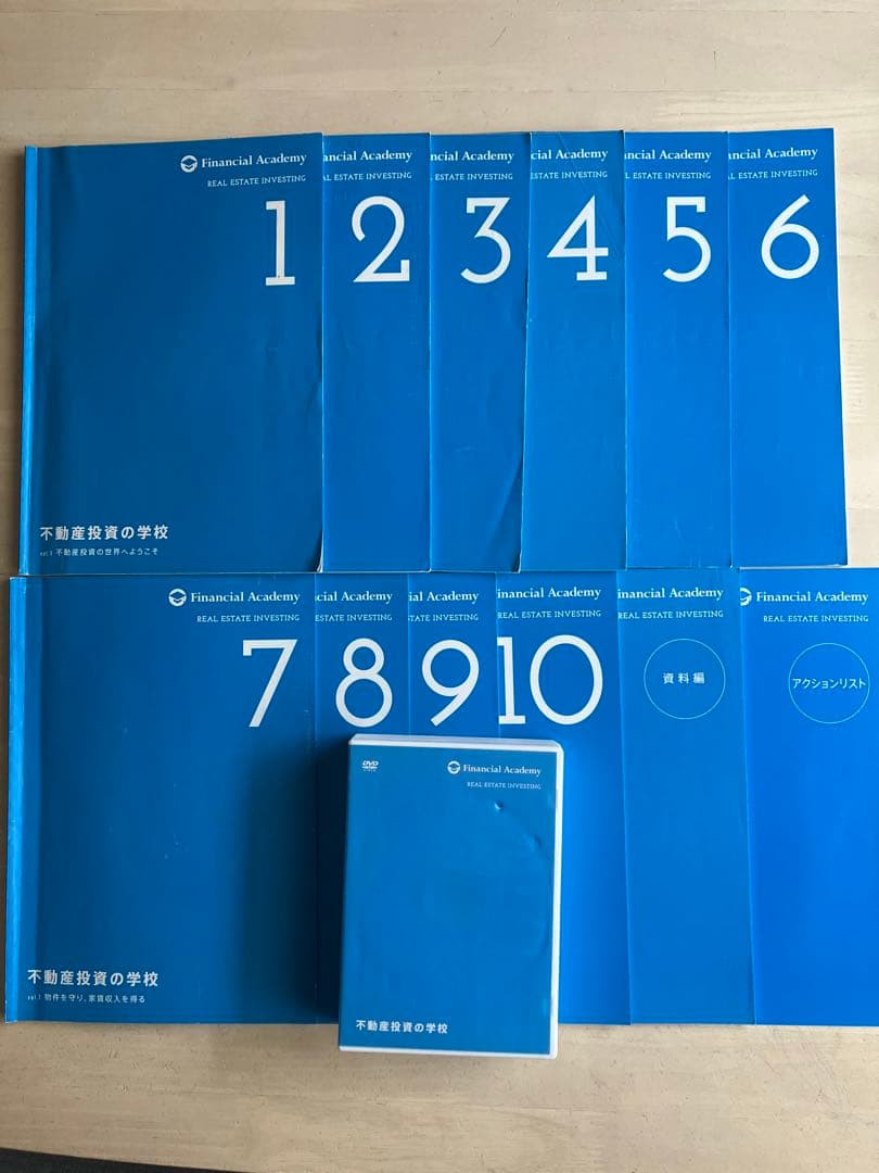 ファイナンシャルアカデミー不動産投資の学校講座教材テキストDVD 一式