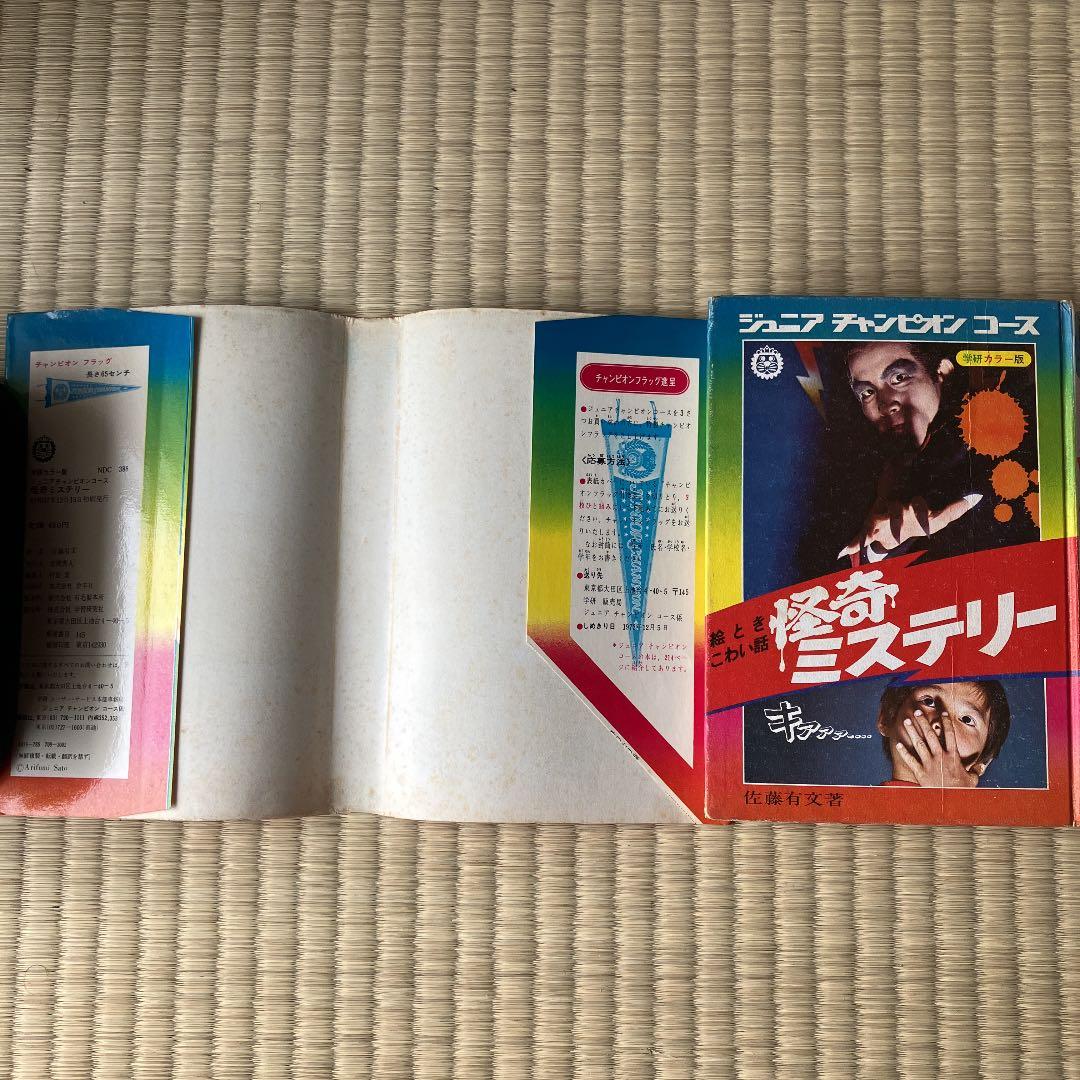ジュニアチャンピオンコース 怪奇ミステリー 初版 超激レア