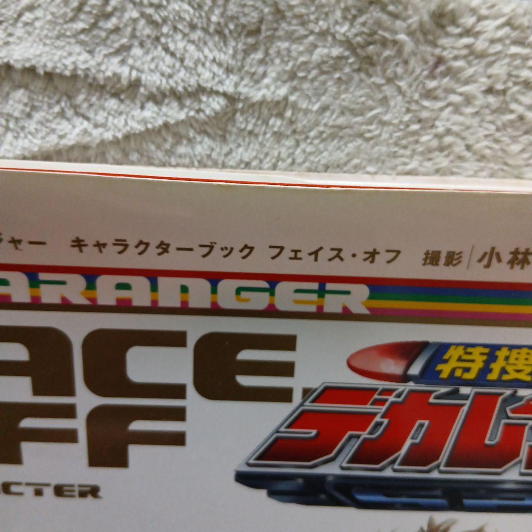 特捜戦隊デカレンジャーキャラクターブックフェイスオフ。