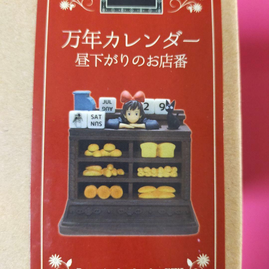 ジブリ 魔女の宅急便 万年カレンダー 昼下がりのお店番