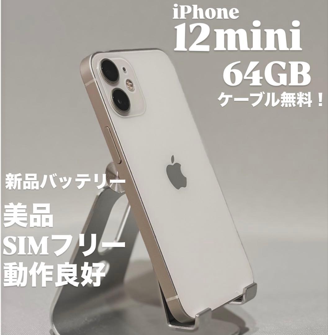 美品』iPhone 12 mini 64GB ホワイト SIMフリー 動作良好 - メルカリ