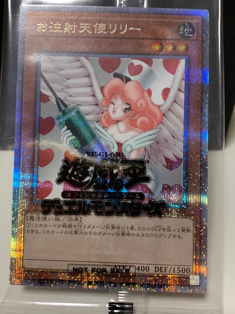 遊戯王お注射天使リリー25th 未開封