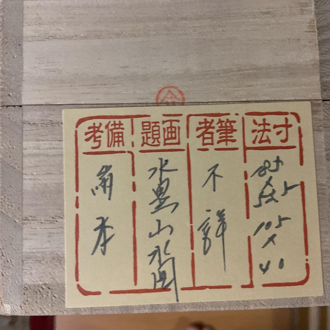 淡彩水墨山水図 秀峰筆 絹本掛け軸 桐合箱