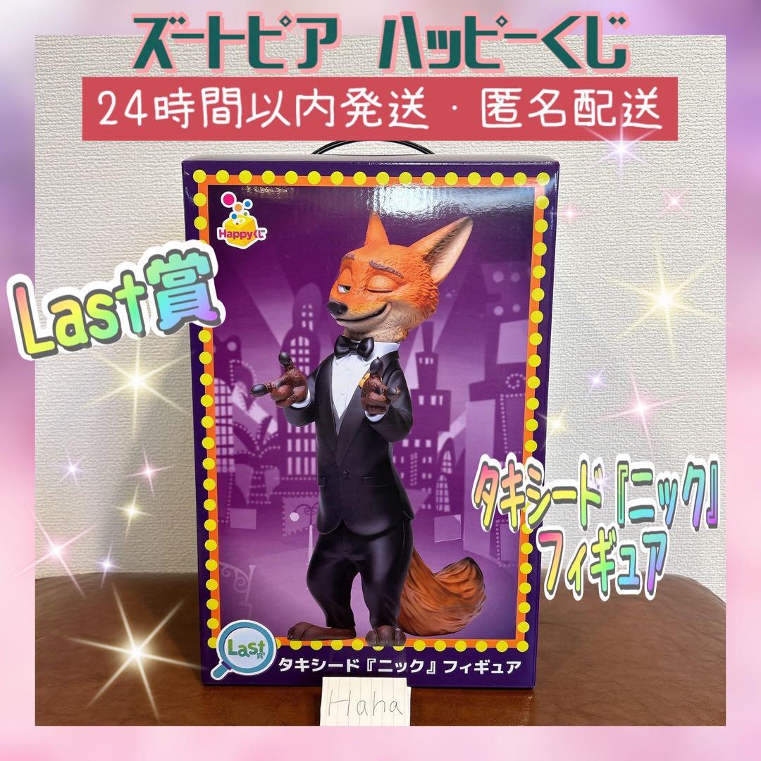 Happyくじ ハッピーくじ ズートピア2 ラストワン賞 タキシード ニック