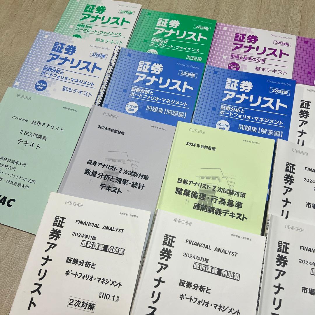証券アナリスト 2024年 TAC 2次試験 通信講座 問題集とテキスト