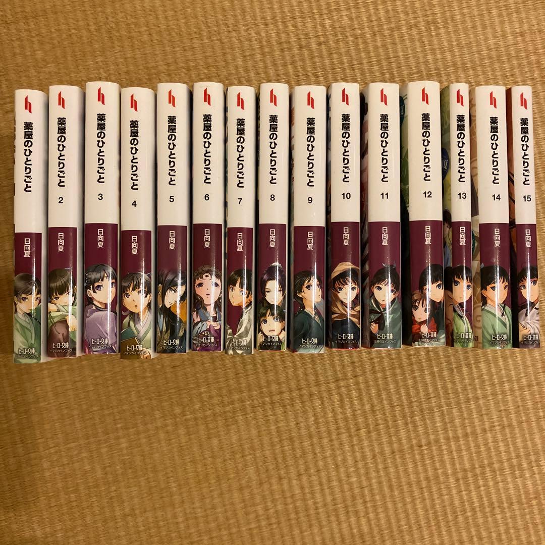 薬屋のひとりごと 1〜15巻 小説版 ヒーロー文庫