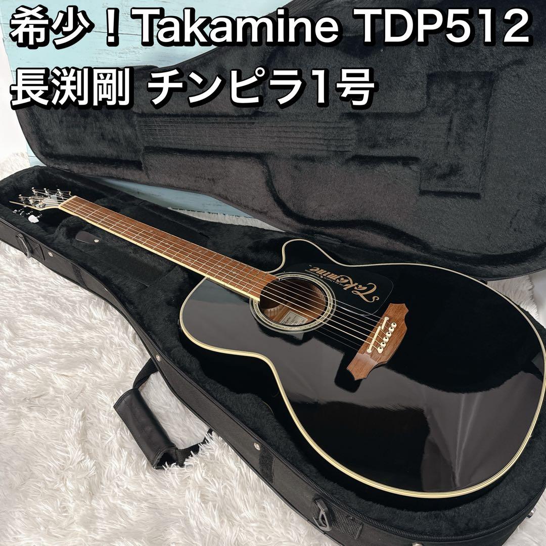 希少！Takamine TDP512 長渕剛 チンピラ1号 エレアコ 真空管 - メルカリ