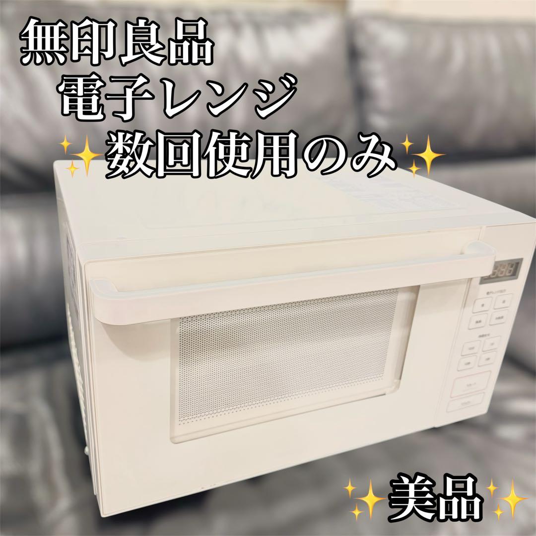 美品中古】無印良品 電子レンジ 2021年度製 MJ-SER18A