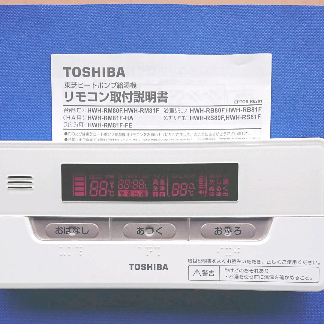 東芝エコキュートの浴室リモコンです 小売 東芝 エコキュートの