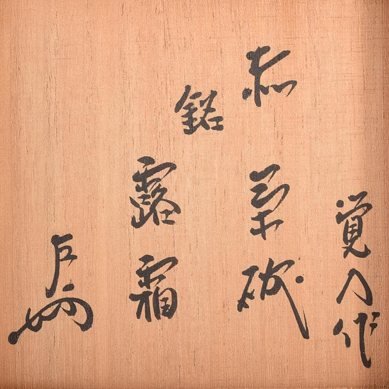 十四代 楽吉左衛門 覚入作 赤楽茶碗 銘「露霜」 即中斎極め箱 M R8068