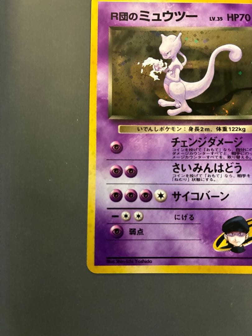 ポケモンカード　旧裏　R団のミュウツー