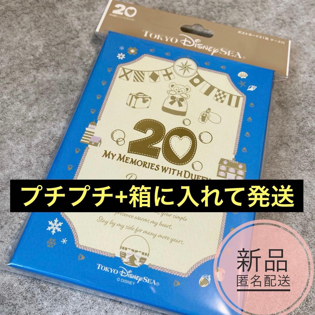 ディズニー ディズニーシー ポストカード21枚 ケース付き ダッフィー