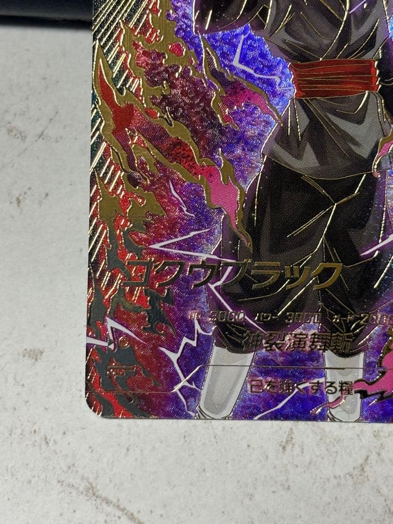 ドラゴンボール スーパーダイバーズ SDV8-024 ゴクウブラック　パラレル