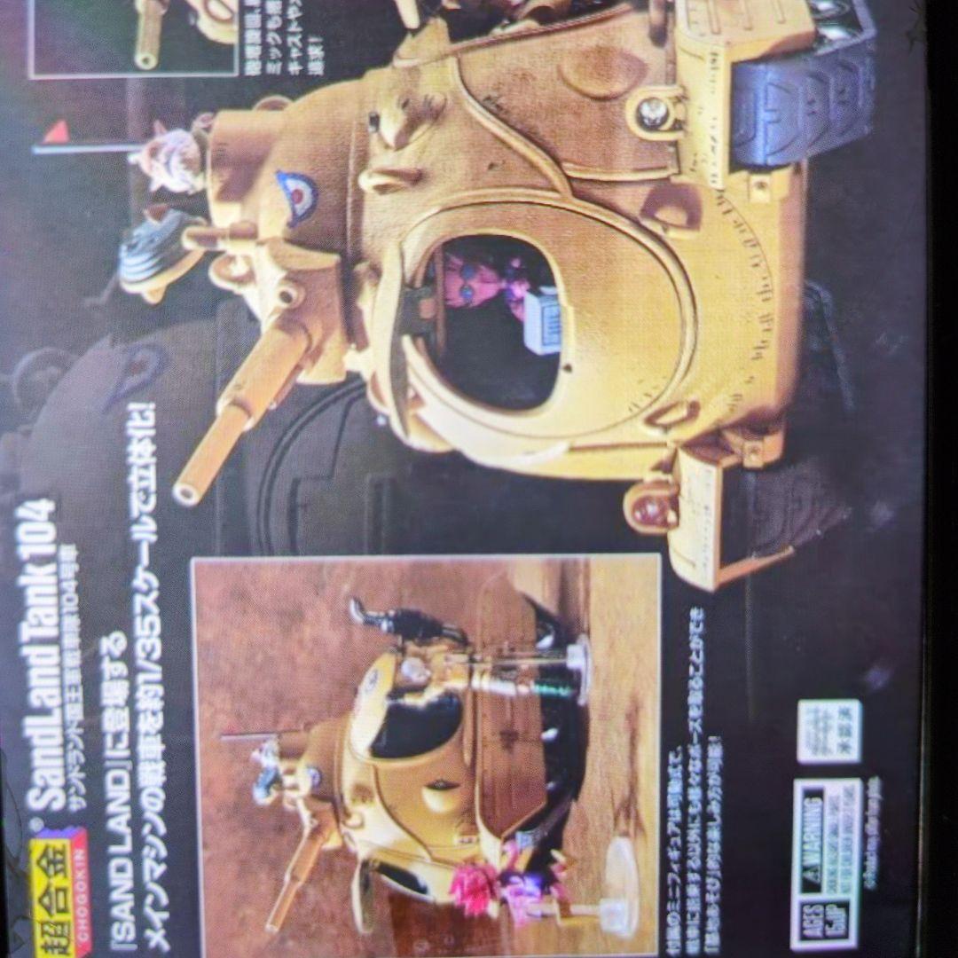 超合金。サンドランド国王軍戦車隊104号車。