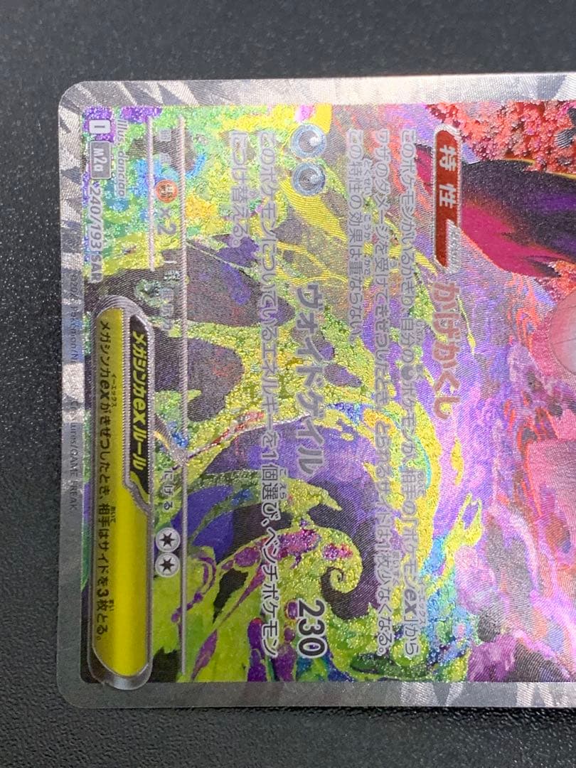 メガゲンガーex 240/193 SAR ポケカ メガドリームex - メルカリ