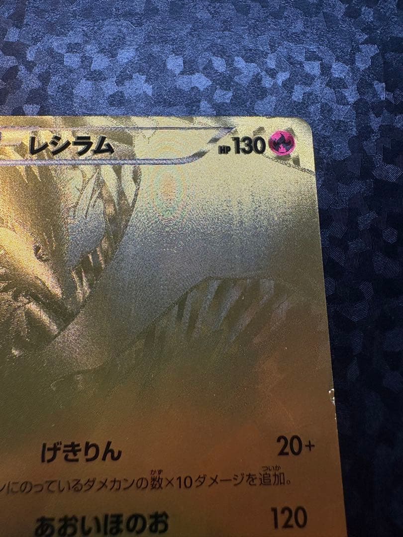 ポケモンカード レシラム 金色 094/093 EBB ポケカ - メルカリ